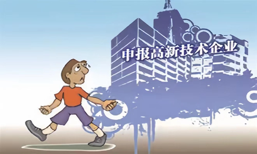 高企申报八大条件是什么？